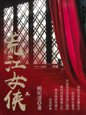 cover image of 荒江女侠（三）